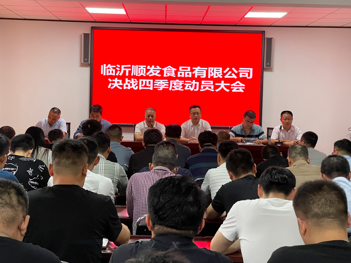 聚焦-決戰(zhàn)-四季度，臨沂順發(fā)食品有限公司四季度動員大會成功召開